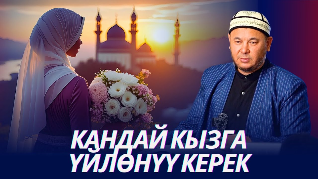 Ээнбаш болуп кеттик. Махрды айтпаса деле нике өтөт. Кандай кыздарга үйлөнүү керек. Устаз Олжобай ажы