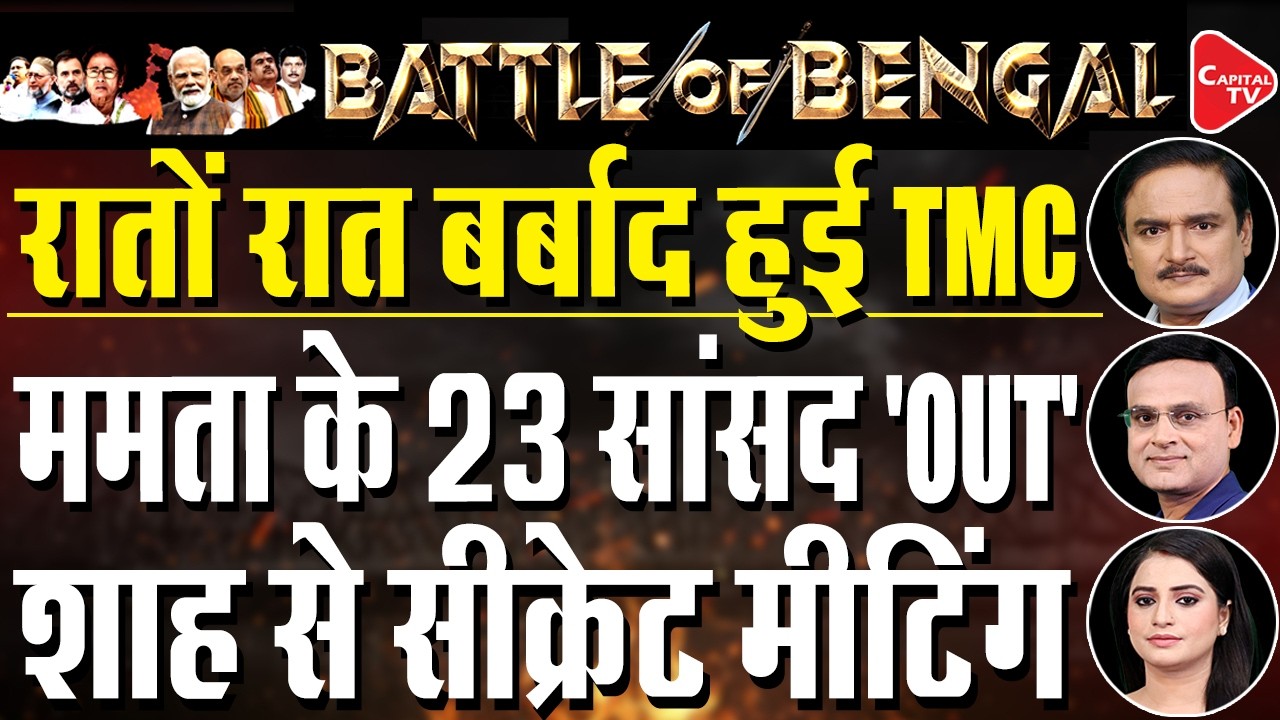 Big Setback for Mamata Banerjee| 23 TMC MPs Rebel Against Party Leadership| Dr. Manish Kumar
