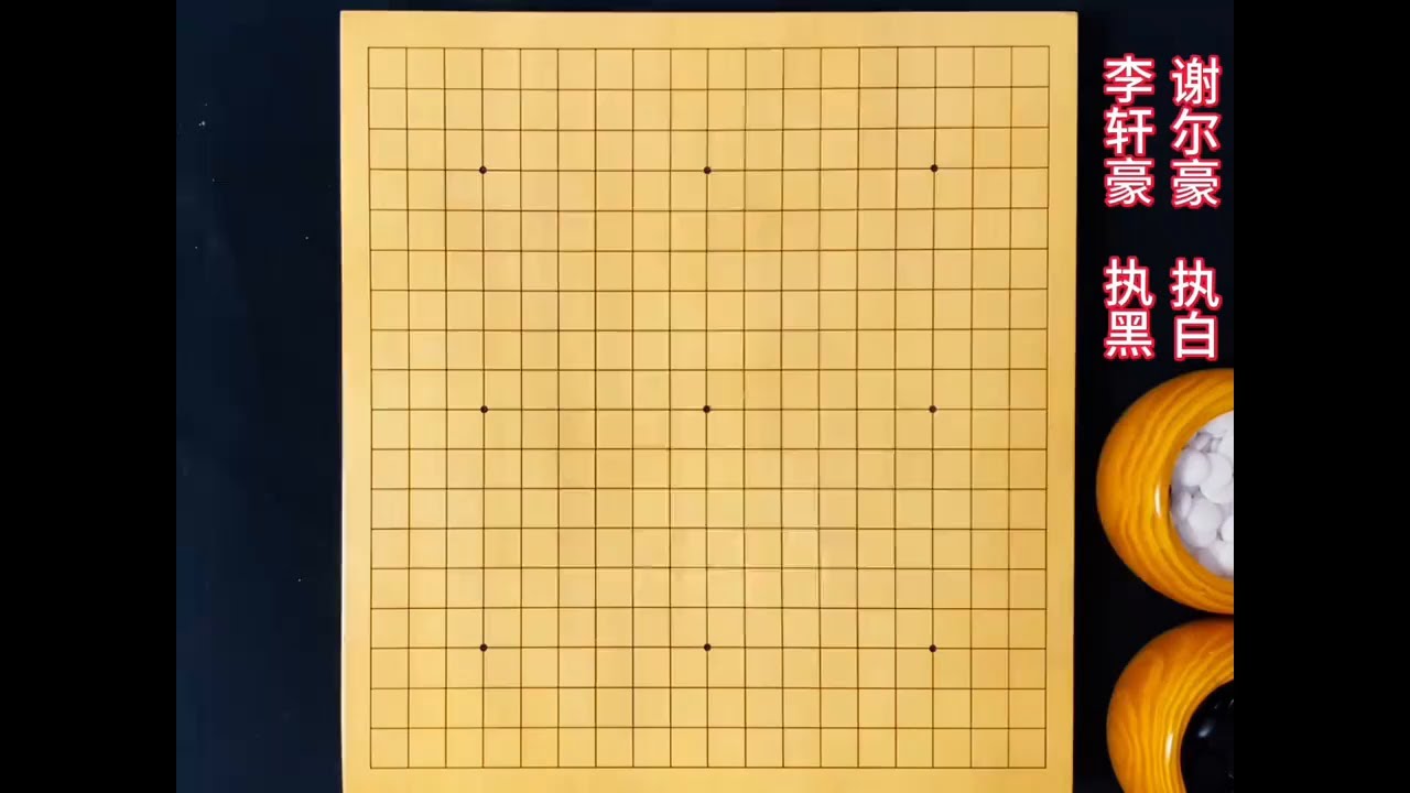 今日围甲：李轩豪开启天煞星模式，杀棋成瘾，中盘屠龙谢尔豪 #围棋#李轩豪#围棋教学