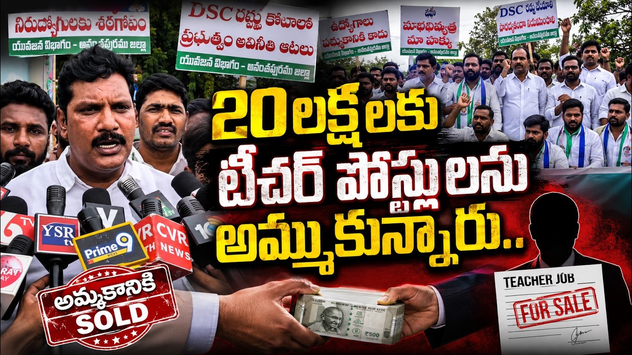 20లక్షలకు టీచర్ పోస్టులను అమ్ముకున్నారు..@ YSRTV