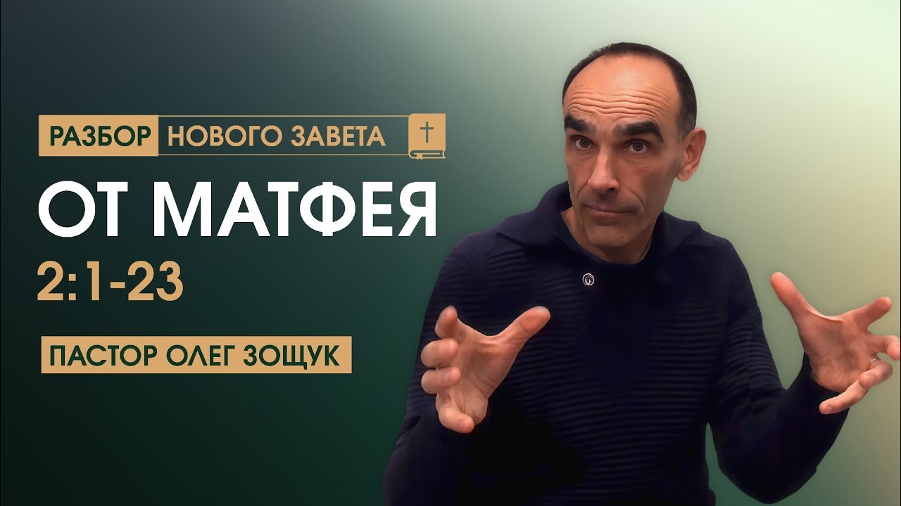 От Матфея Глава 2:1-23 // пастор ОЛЕГ ЗОЩУК | 06.01.2026