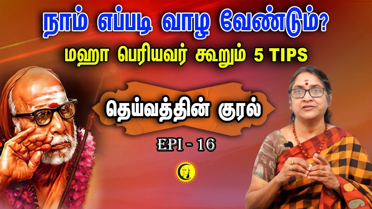 நாம் எப்படி வாழ வேண்டும்? Mahaperiyavar கூறும் 5 TIPS | Deivathin Kural By Dr. Sudha Seshayyan