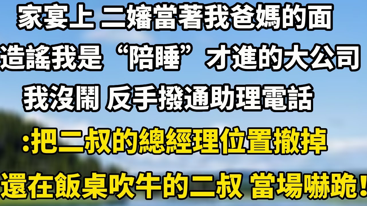 家宴上 二嬸當著我爸媽的面造謠我是“陪睡”才進的大公司我沒鬧 反手撥通助理電話：把二叔的總經理位置撤掉還在飯桌上吹牛的二叔 當場嚇跪！#翠花的秘密#婆媳#家庭故事