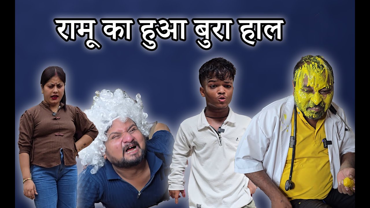 रामू का पेट हुआ ख़राब #comedy #funnyvideos #funny #funnyclips #comedytime