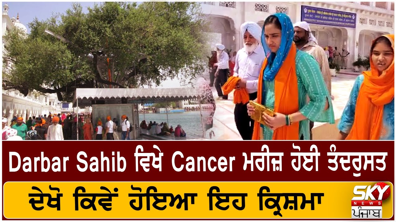 Darbar Sahib ‘ਚ Cancer ਮਰੀਜ਼ ਹੋਈ ਤੰਦਰੁਸਤ  ਦੇਖੋ ਕਿਵੇਂ ਹੋਇਆ ਇਹ ਕ੍ਰਿਸ਼ਮਾ | Sky News Punjab