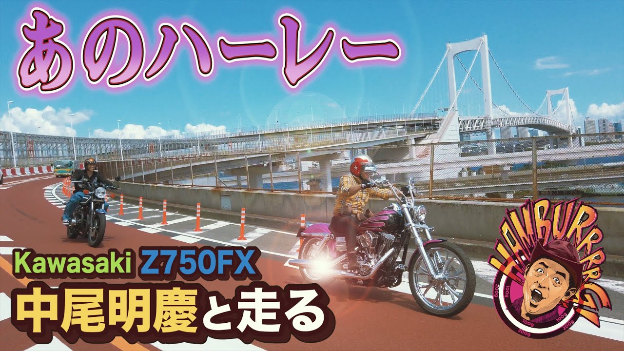 【ツーリングトーク】あのハーレーに跨って中尾明慶くんと風になってきたぜ！【KawasakiZ750FX】