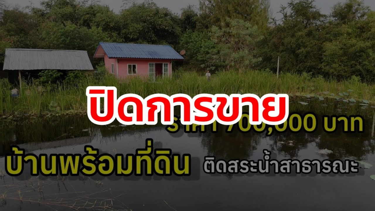 🏡 ราคา 700,000 บาท ที่ดินโฉนดพร้อมบ้าน ติดบ่อน้ำสาธารณะ มีโรงเรือนเลี้ยงสัตว์ |สวนผึ้ง ราชบุรี