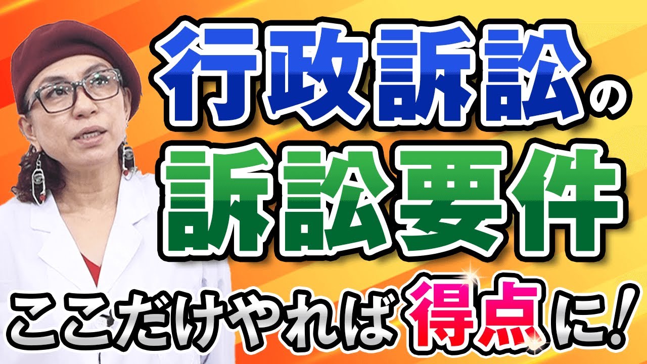 【公務員試験・行政法】行政訴訟の訴訟要件 ここだけやれば得点に！ 小林美也子講師 ｜アガルートアカデミー