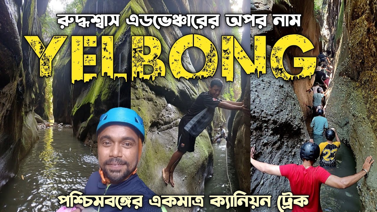 ইয়েলবং || Yelbong River Canyon Trek || Yelbong Vlog || Yelbong Homestay || Yelbong Tour Guide