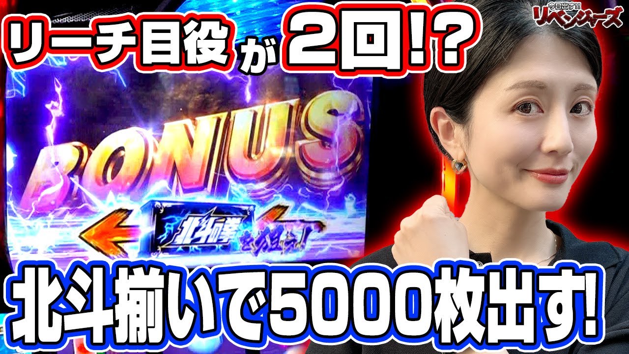 【スマスロ北斗の拳】北斗揃い＋バトル中にリーチ目役!? 高設定を確信する窪田サキは、とにかく5000枚出したい!「今日出す！リベンジャーズ～第27回～」[パチスロ][スロット]