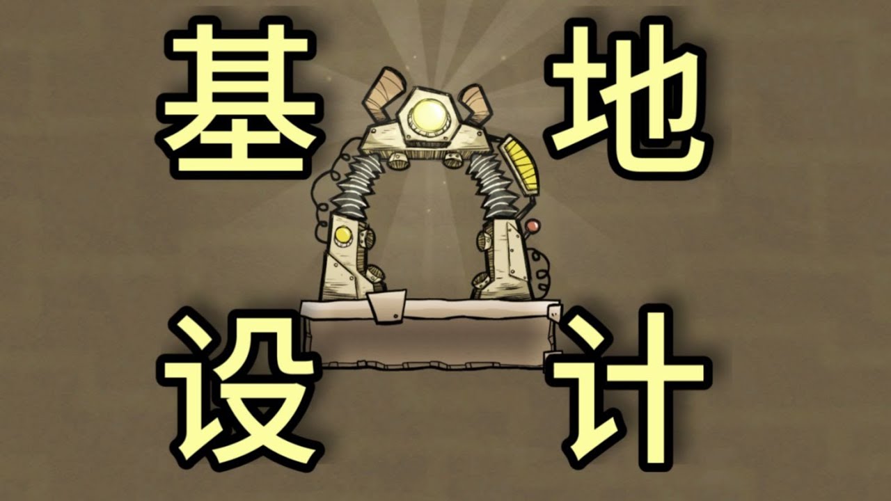 缺氧基地设计全面讲解：从零开始，手把手教你做出自己的基地！