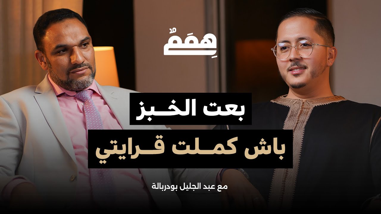 من موزع خبز إلى محامي - عبد الجليل بودربالة | برنامج هِمَمْ