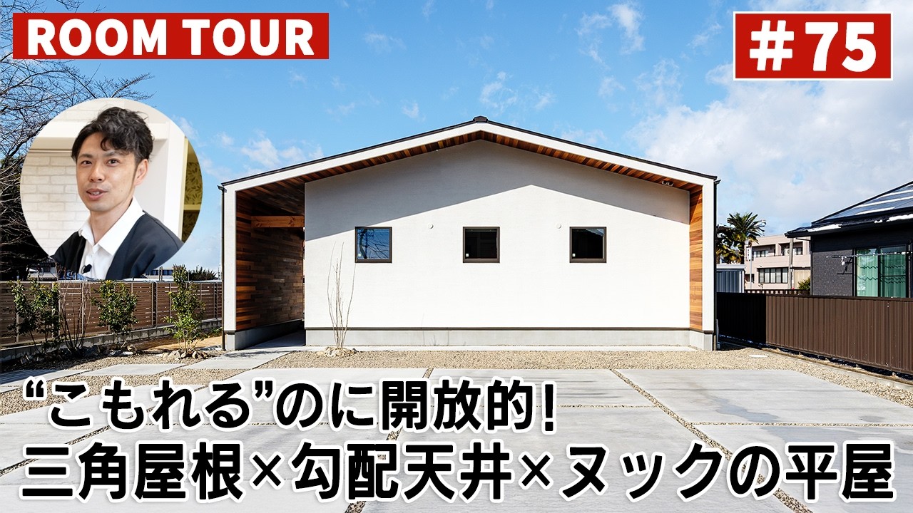 【ルームツアーvol.75】こもれるのに開放的！三角屋根×勾配天井×ヌックの平屋／太陽光パネル設置／軒下空間を自転車置き場に／開口を広げたヌック 勾配天井で広々リビング／高性能・高断熱／岐阜注文住宅