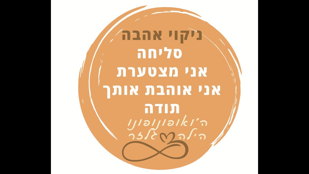 HO'OPONOPONO LOVE MANTRA ניקוי אהבה עברית לנשים עם מוזיקת רקע