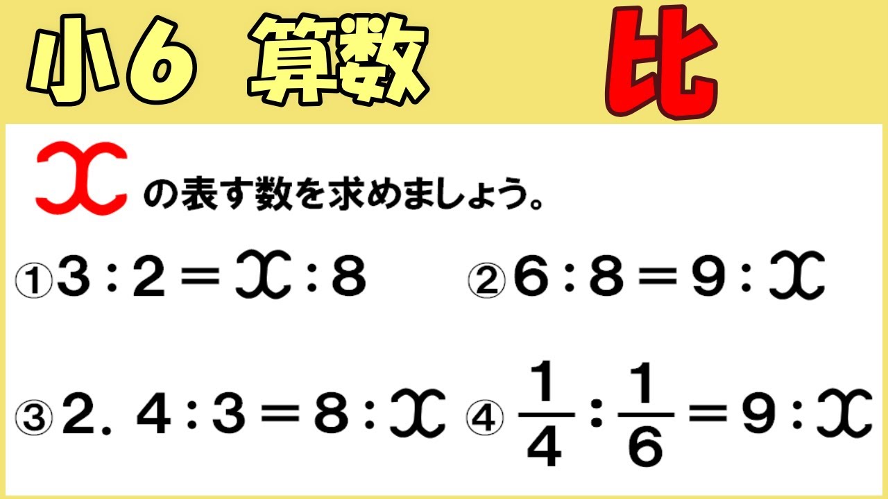 算数 小6-39 比　割合の表し方を調べよう6 比の一方の量を求める-比の利用①