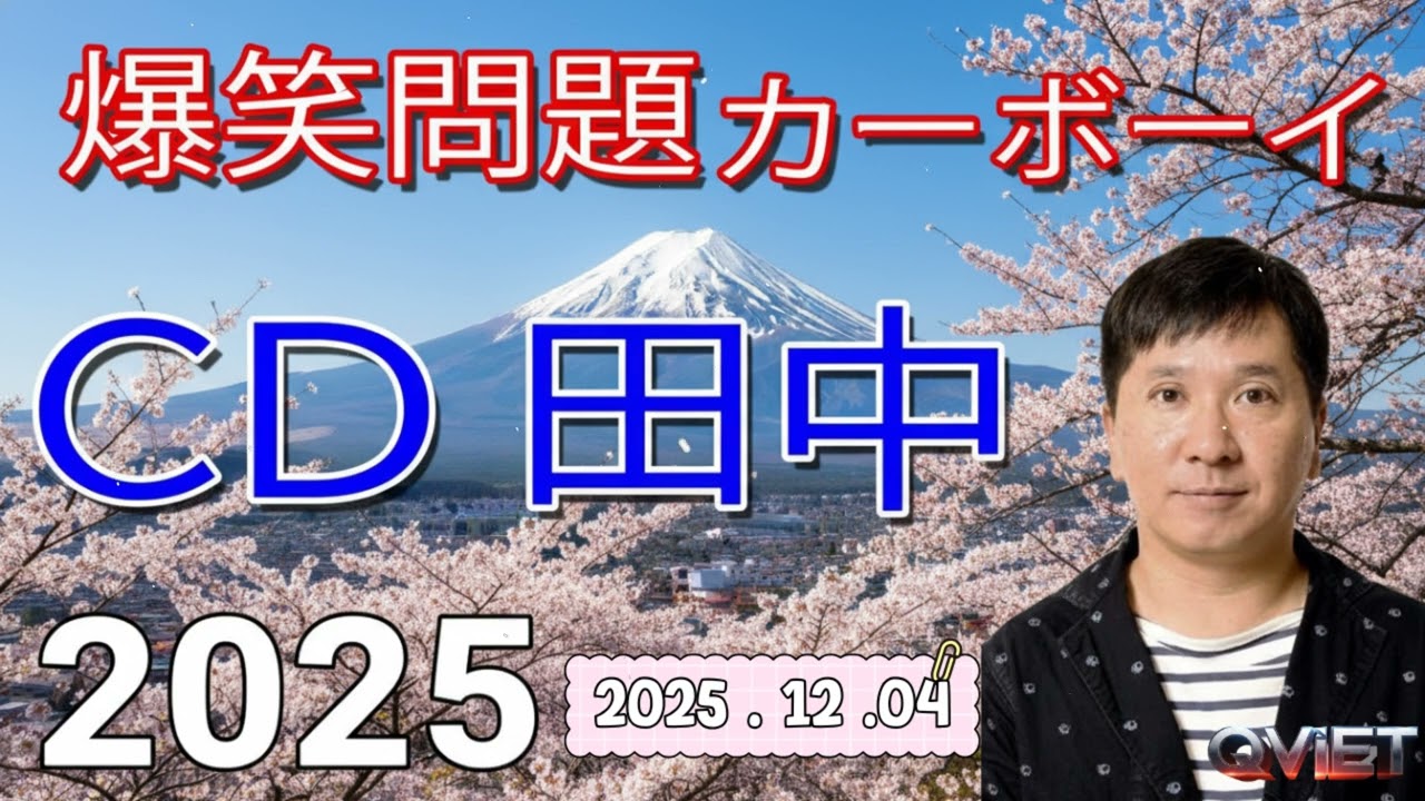 CD田中｜殿堂入りスペシャル【ラジオ】爆笑問題カーボーイ