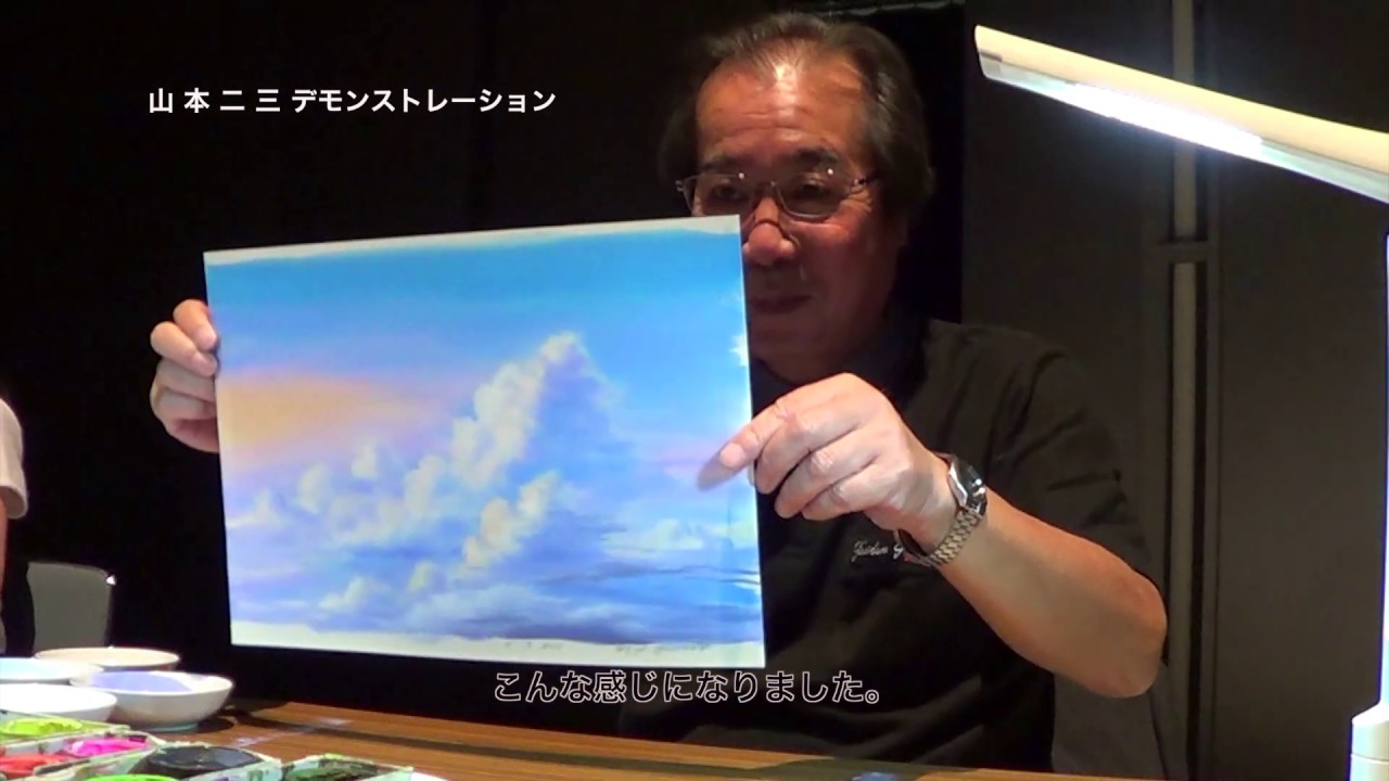 山本二三 雲を描く 制作実演