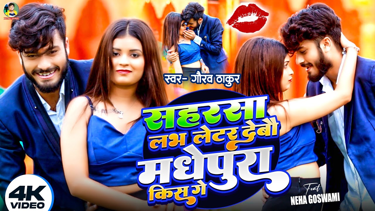 #Video | Gaurav Thakur | सहरसा लभ लेटर देबो मधेपुरा किस गे | Saharsa Love Letter Madhepura Kiss Ge