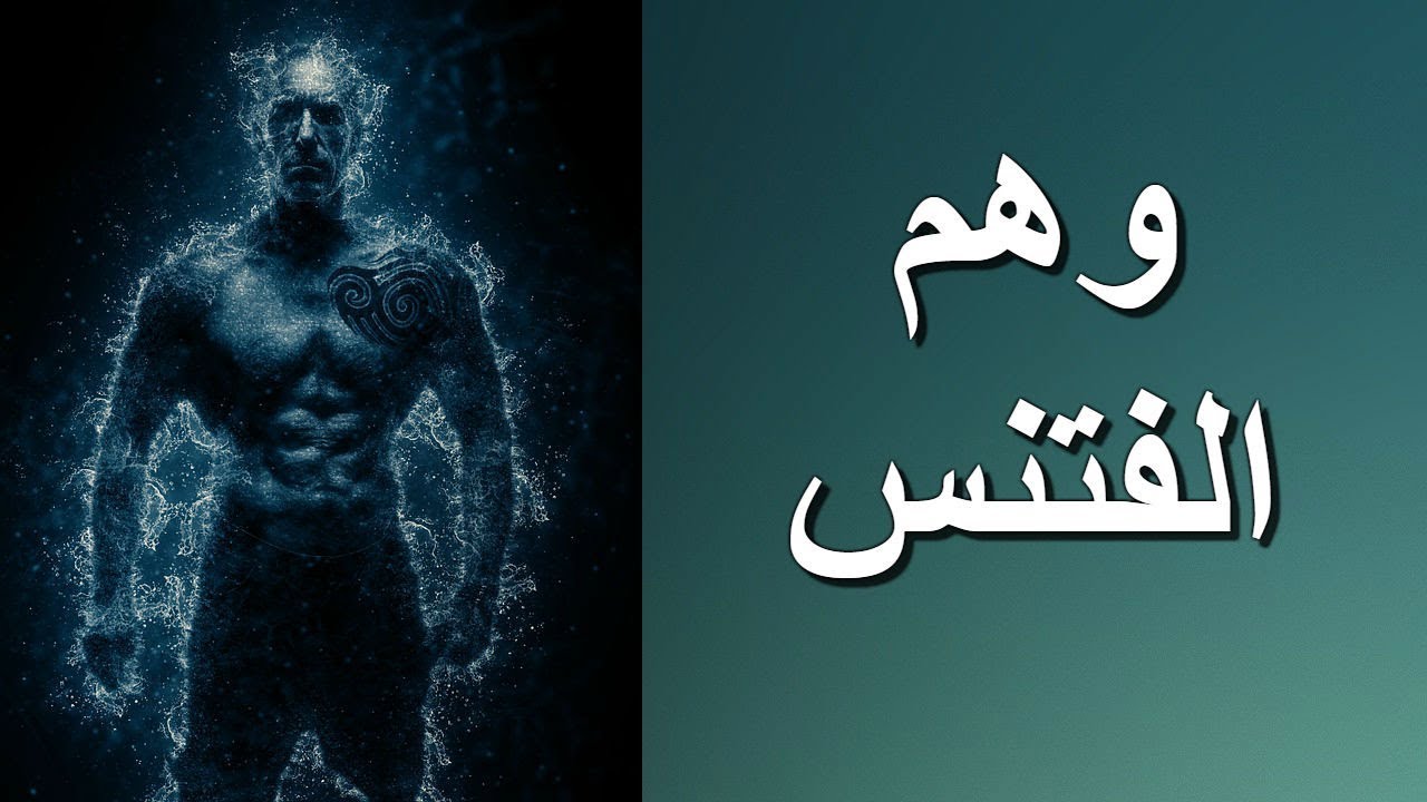 لا تكن عبداً: اكاذيب وخداع صناعة الفتنس Fitness illusions