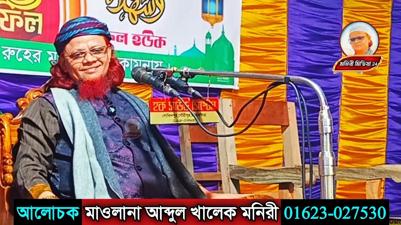 মাওলানা আব্দুল খালেক মনিরী সাহেব।। maulana Abdul khalek moniri।। ২০২৬ সালের সেরা নতুন ওয়াজ