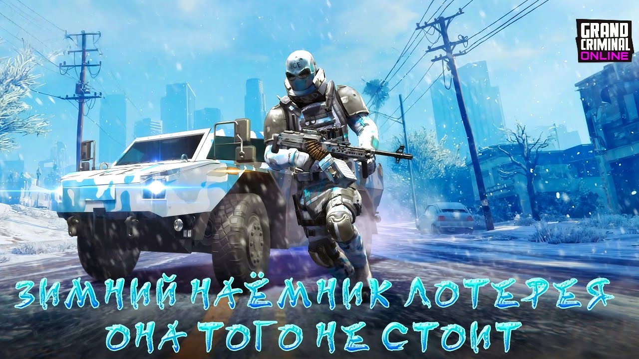 ОБЗОР НОВОЙ ЛОТЕРЕИ ЗИМНИЙ НАЁМНИК В GRAND CRIMINAL ONLINE (GCO)! 