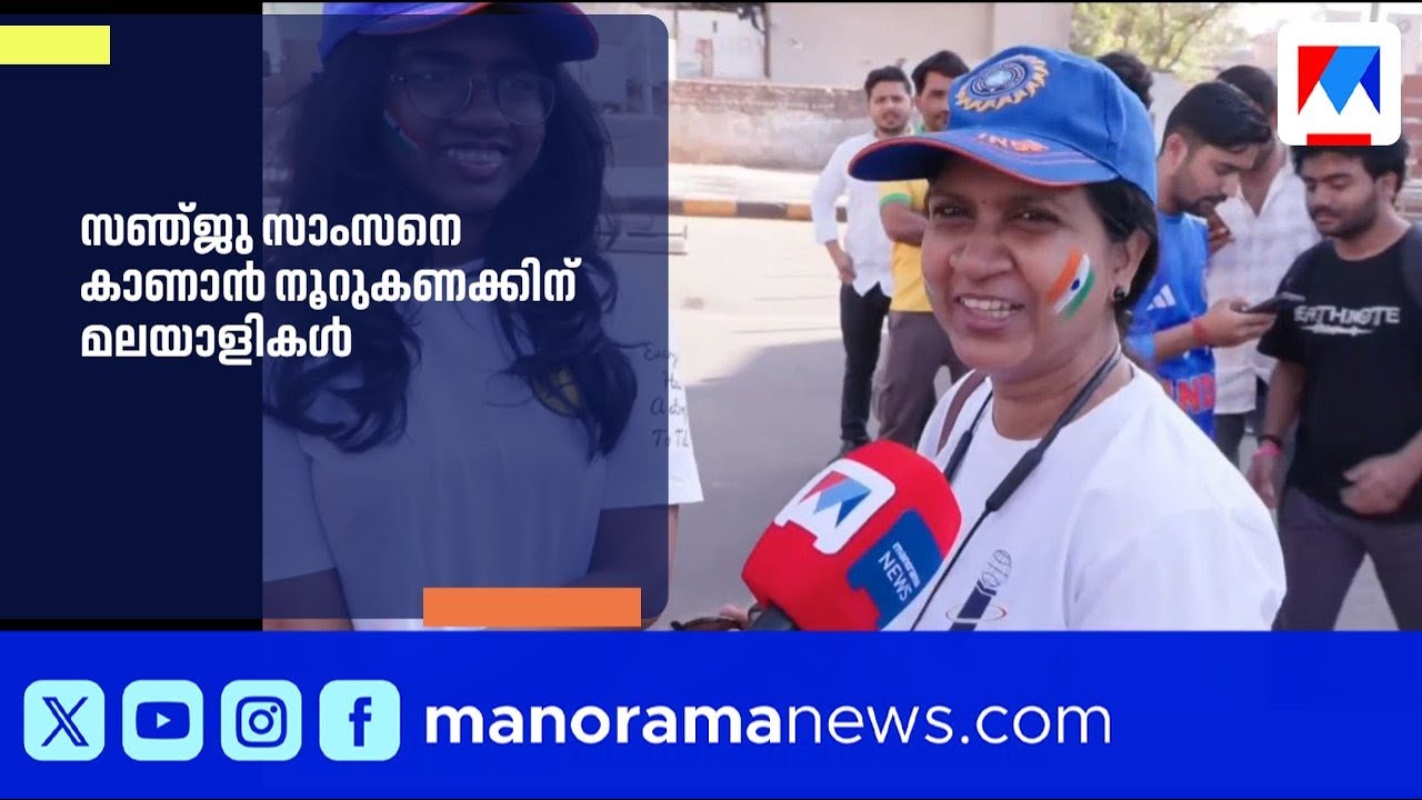 സഞ്ജുവിനെ കാണാൻ നൂറുകണക്കിന് മലയാളികൾ അഹമ്മദാബാദിൽ | SanjuSamson
