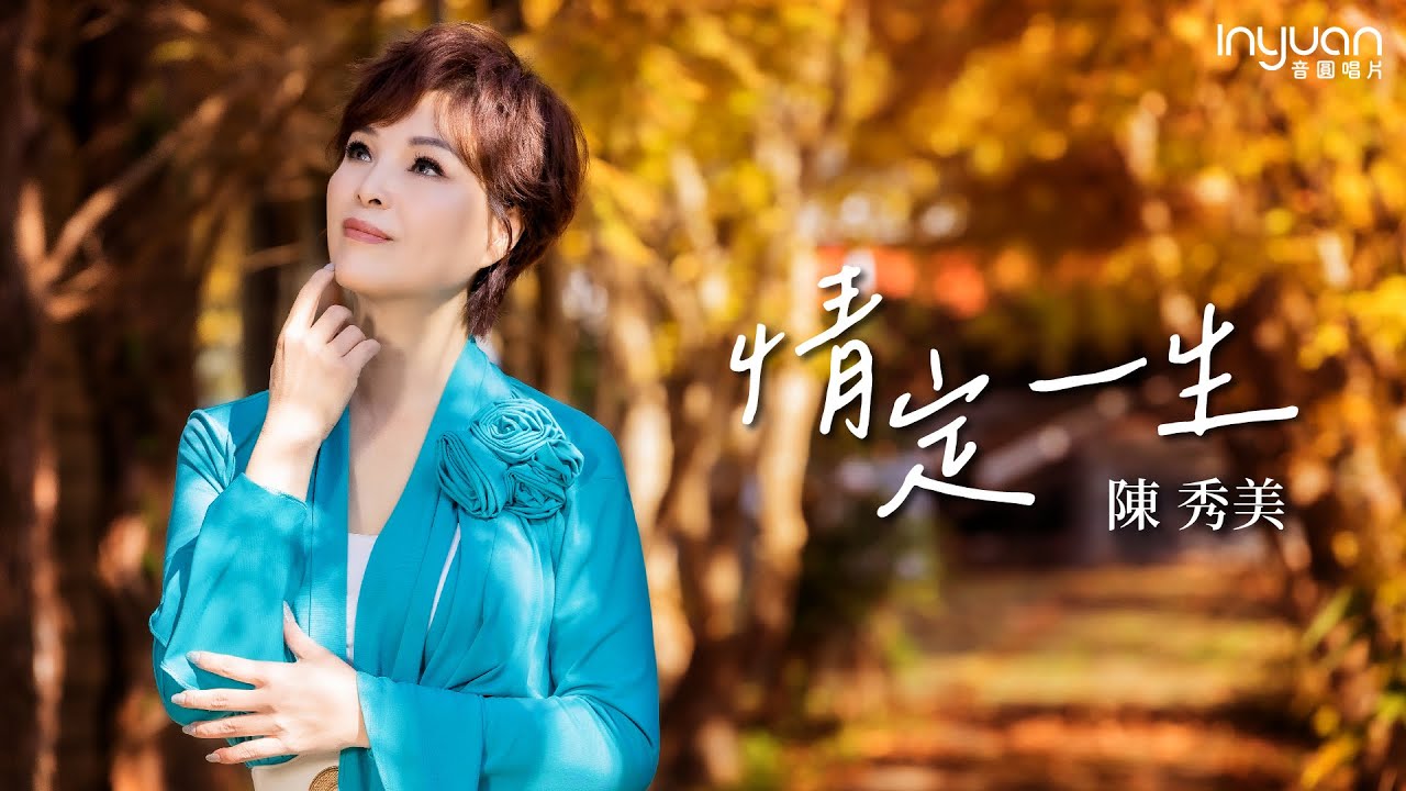 陳秀美-甜心女王『情定一生』【民視八點檔 