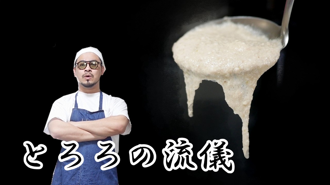 とろろの流儀