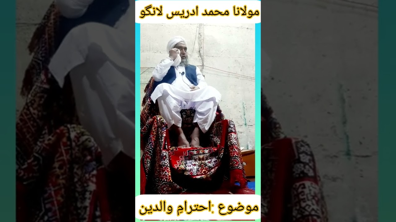 مولانا محمد ادریس لانگو صاحب بیان موضوع احترام والدین