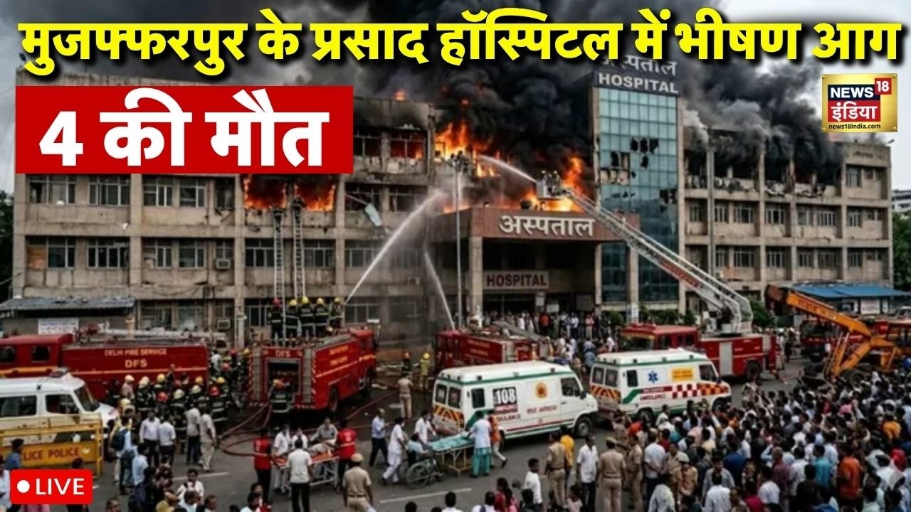 Muzaffarpur Hospital Fire News Live : अस्पताल ICU में लगी भयानक आग, 10 की मौत | Bihar | Delhi Fire