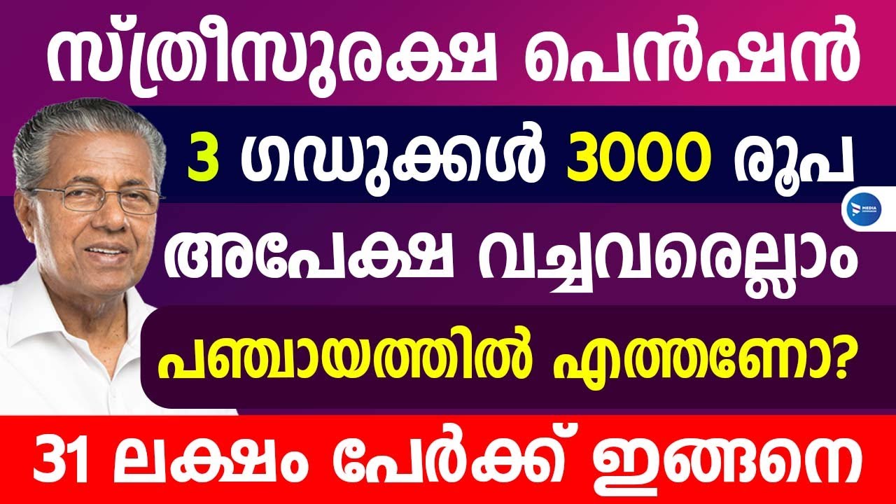 സ്ത്രീസുരക്ഷ പെൻഷൻ അപേക്ഷ വച്ചോ പഞ്ചായത്തിൽ എത്തണോ|3 ഗഡു 3000 സഹായം|Sthreesuraksha Pension Kerala