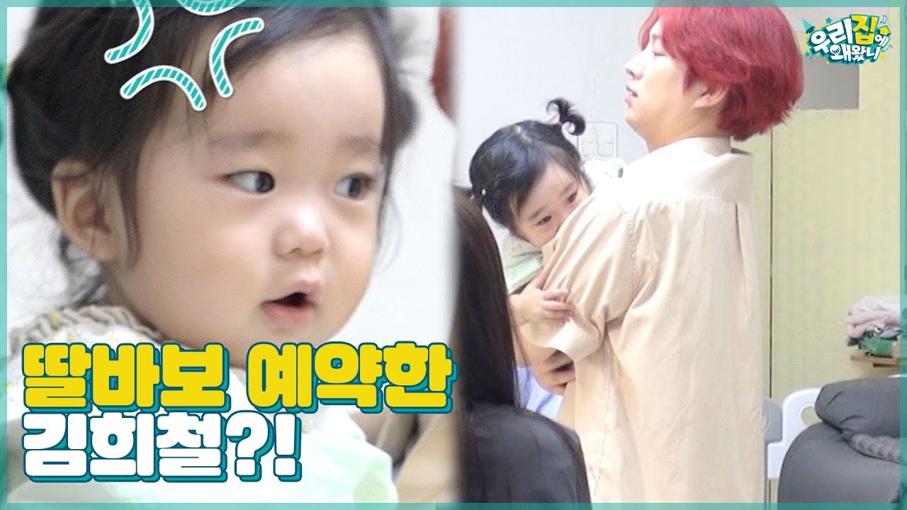딸바보 예약한 희철?! 육아는 어려워 악동들의 사빈이 돌보기 [우리집에 왜왔니] 16회