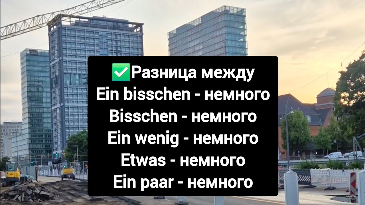 Разница между ein bisschen, bisschen, ein wenig, etwas & ein paar #немецкийязык