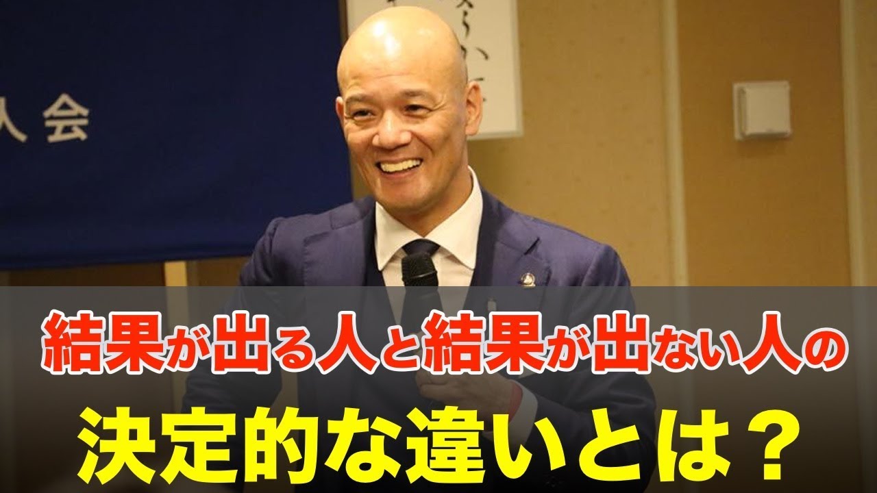 結果が出る人と結果が出ない人の決定的な違いとは？
