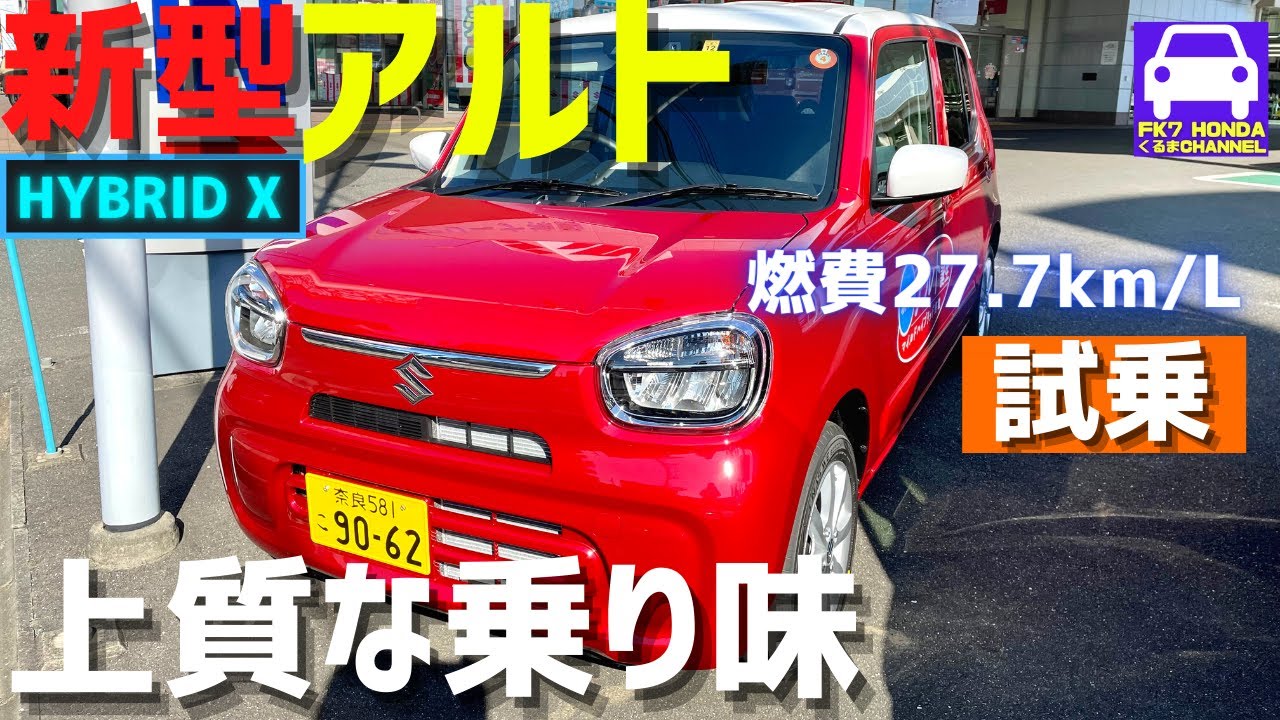 新型アルトHYBRID X試乗！乗り味かなり上質！走りもスムーズな優等生！新型アルトワークスにも期待大★WORKS★SUZUKI ALTO★加速★スズキ★FK7 HONDAくるまCHANNEL