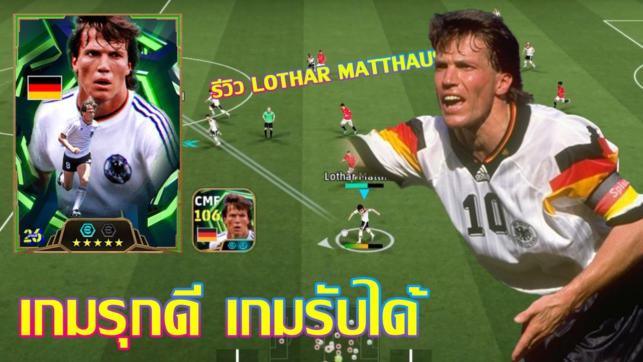eFootball™ 2026 เกมรุกดี เกมรับได้  รีวิว Lothar Matthaus Epic & Show Time : Breakthrough Pass B