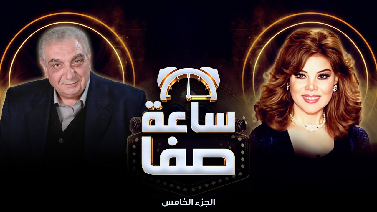 هل اتهم بليغ حمدي وجدي الحكيم بالخيانة؟ القصة الكاملة ومحضر القسم! 😱  ساعة صفا - الجزء الخامس