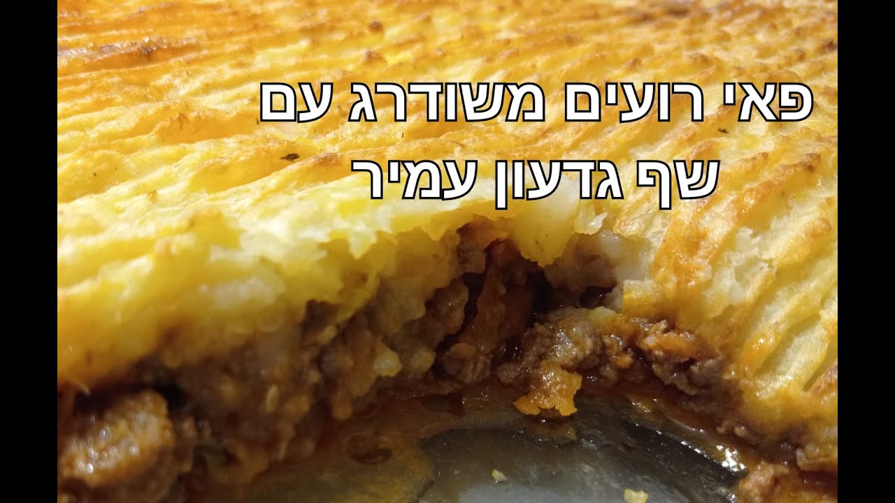 פאי רועים משודרג של שף גדעון עמיר