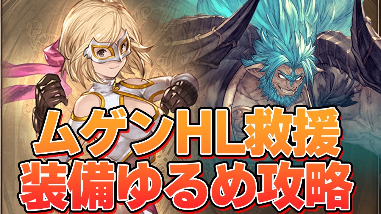 今の環境でムゲンＨＬを装備やさしめで攻略するなら【グラブル】