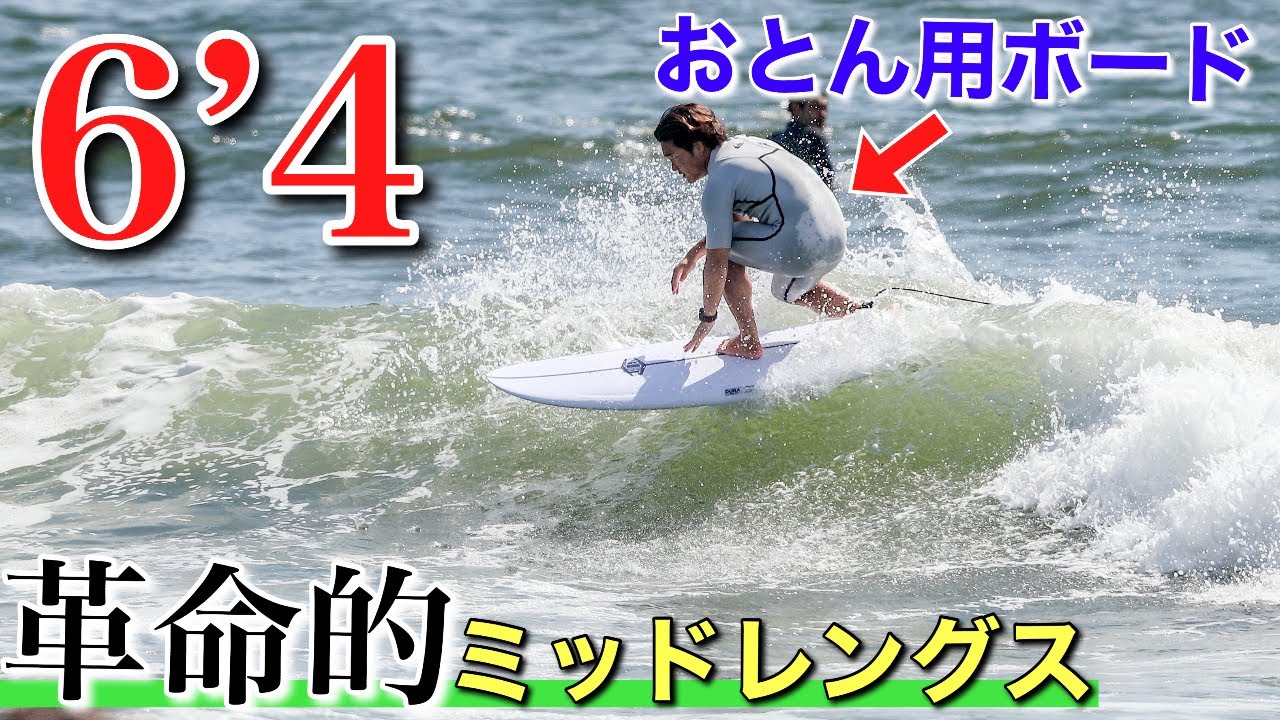 【６’４ミッドレングス】パドル無しでテイクイフ！おとん用のボードが最強すぎる！この夏はこの１本で決まり！！！
