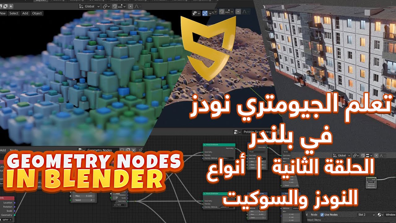 02- تعلم الجيومتري نودز في بلندر - انواع النودز والسوكيت | Learn Geometry Nodes in Blender