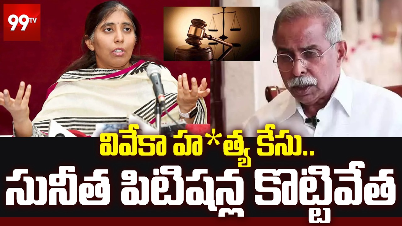 వివేకా హత్య కేసు.. సునీత పిటిషన్ల కొట్టివేత | YS Viveka Case Updates | 99TV