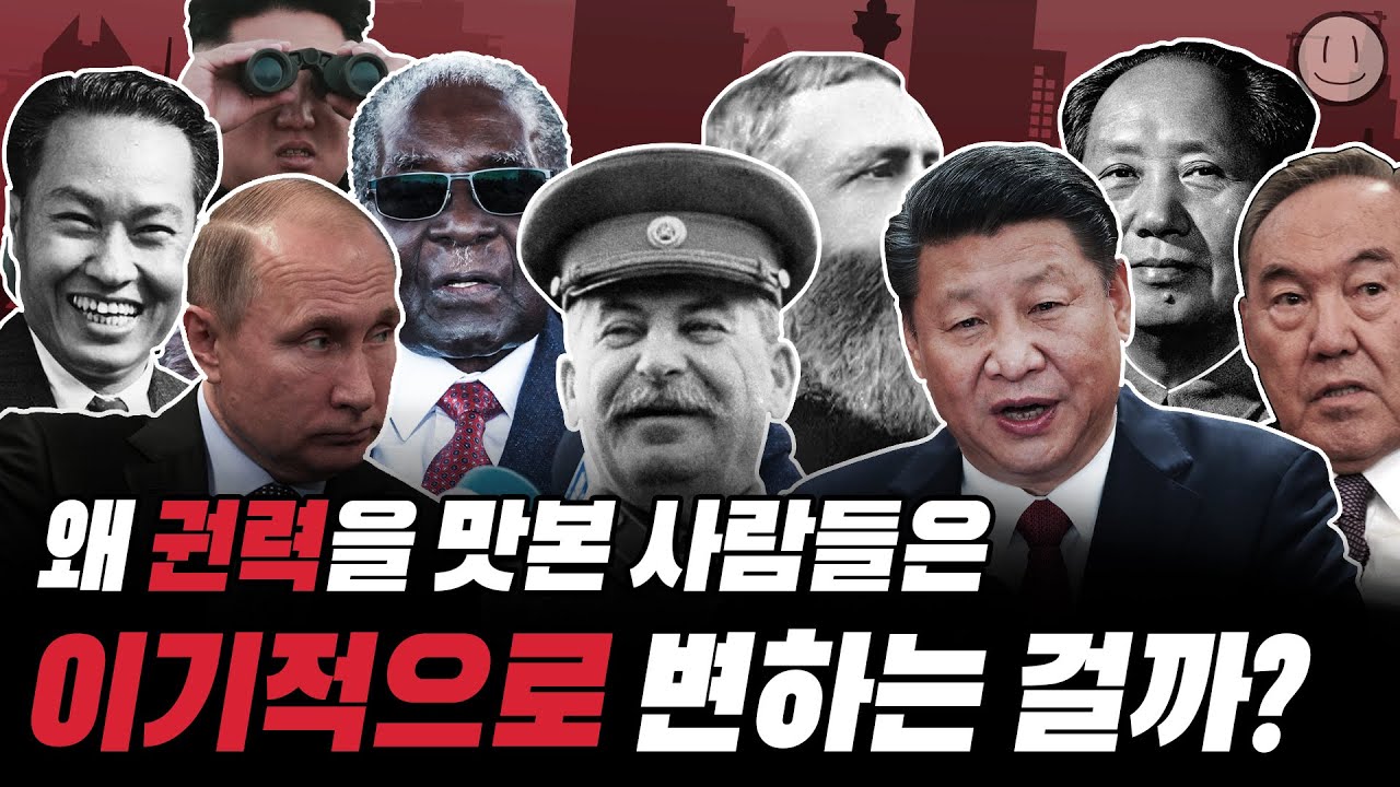독재자들이 필연적으로 부패할 수밖에 없는 이유