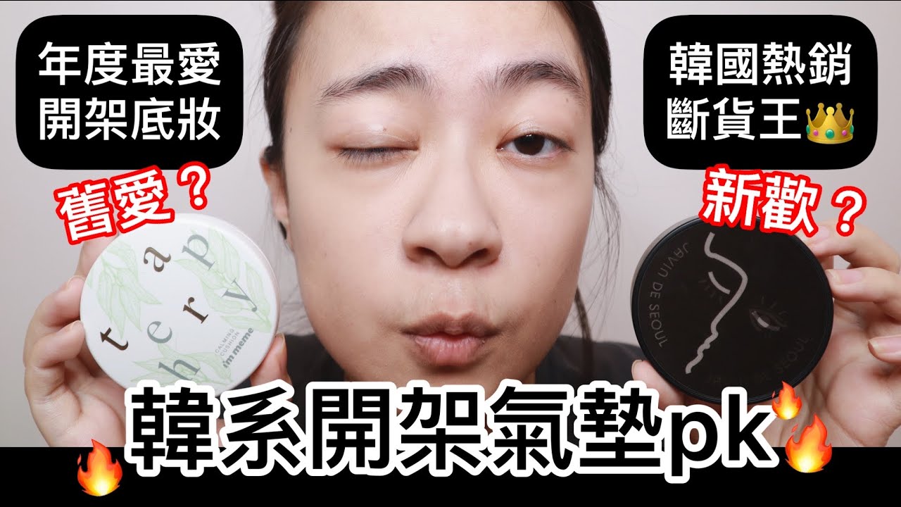 韓國熱銷斷貨王👑JAVIN DE SEOUL眨眼氣墊😉 vs I'M MEME我愛水凝雪酪氣墊🥑混乾肌粉底實測7小時~ | 開架氣墊粉餅 | 平價底妝 | 尤娜Una
