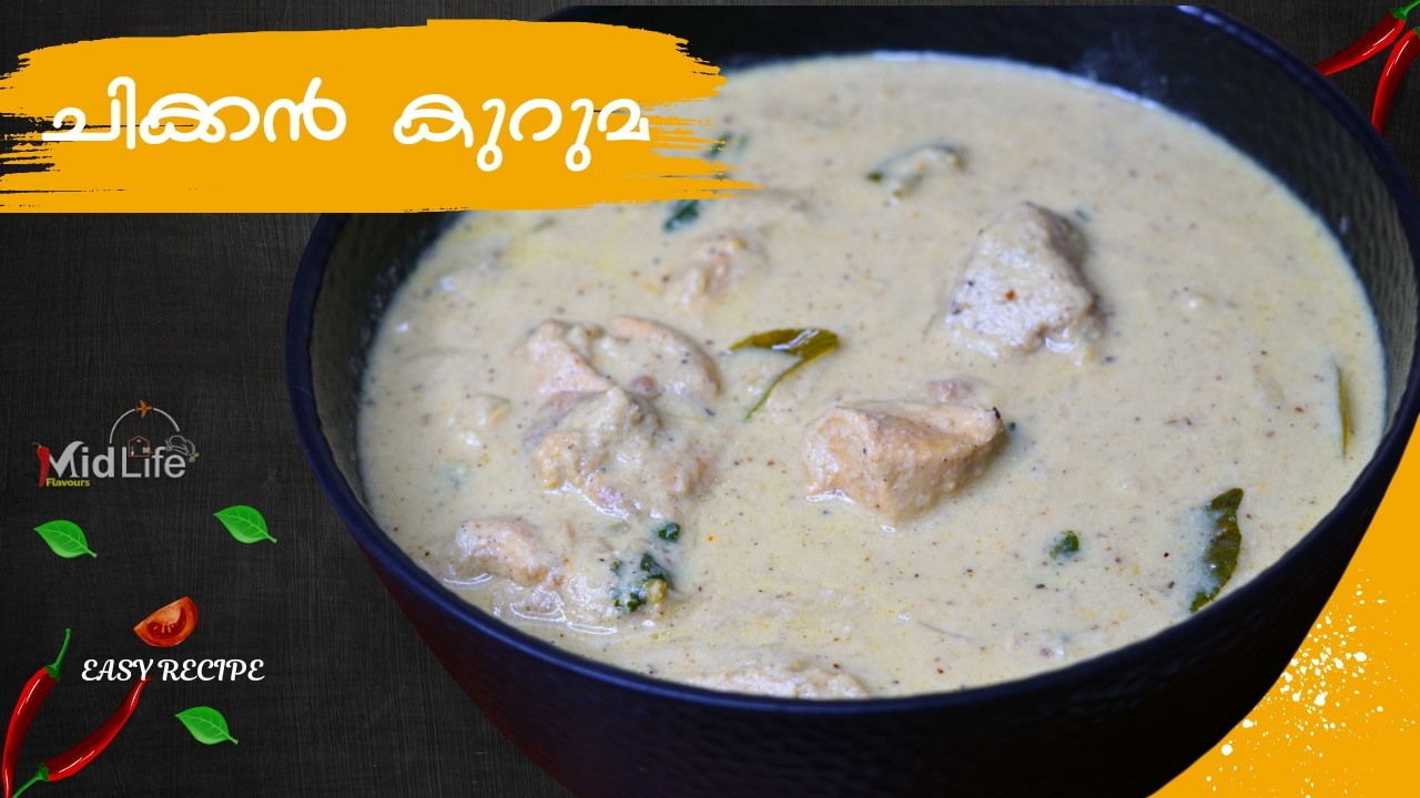 ചിക്കൻ കുറുമ | Chicken Kuruma Recipe Malayalam | Chicken Korma/Kurma | Iftar Special Chicken Kuruma