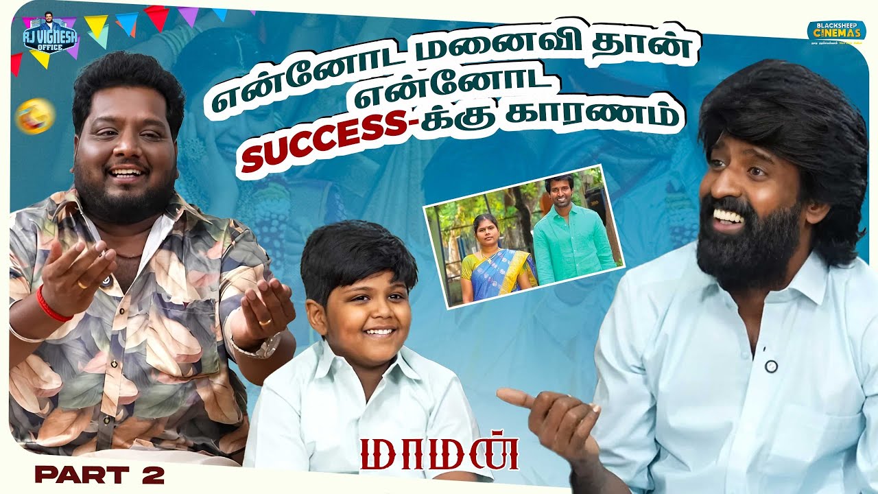 என்னோட மனைவி தான் என்னோட Success-க்கு காரணம் | Part - 2 | Rj Vignesh Office | Blacksheep Cinemas