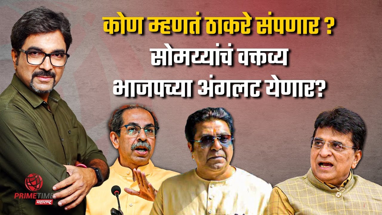 कोण म्हणतं ठाकरे संपणार ? सोमय्यांचं वक्तव्य भाजपच्या अंगलट येणार? Kirit Somaiya| Thackeray | EP 153