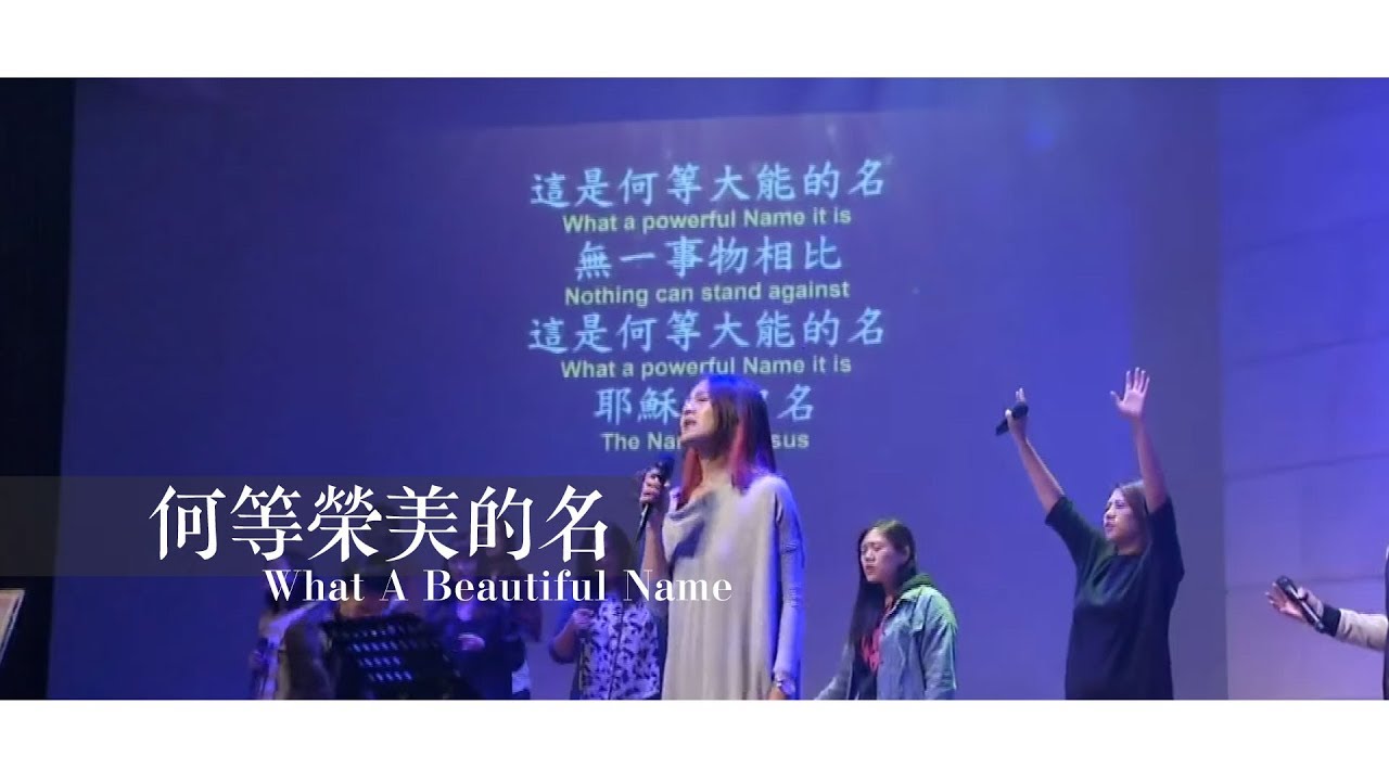 【何等榮美的名 / What A Beautiful Name】Live Worship - 約書亞樂團 ft. 璽恩 SiEnVanessa