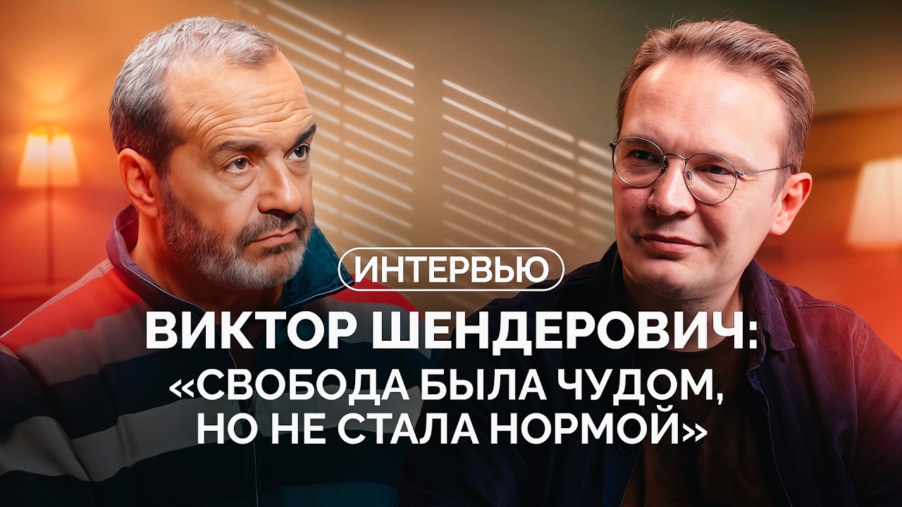 Шендерович о деградации свободы на западе, Трампе как новом Путине и месте юмора в России-2025