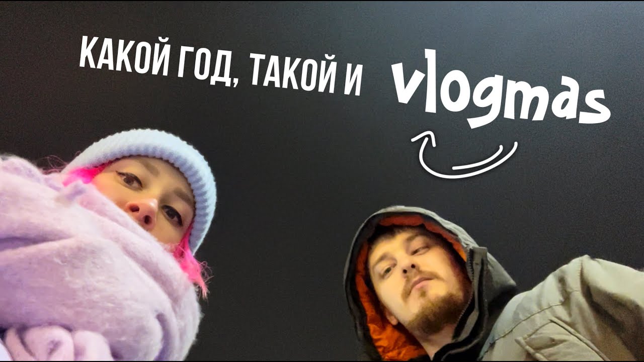 самый НЕ уютный влогмас в мире 🔥